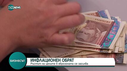 Ръстът на цените в еврозоната се засилва