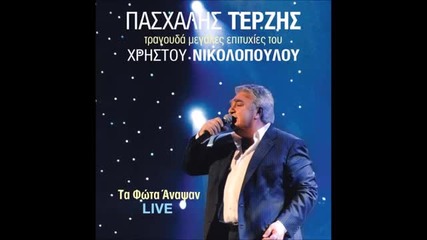 Πασχάλης Τερζής - Τώρα κι'εγώ θα ζήσω