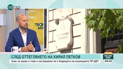 Оставка на Кирил Петков и скандали в ПП: Какви ще бъдат последствията за демократичното пространство