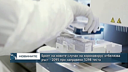 Броят на новите случаи на коронавирус отбелязва ръст - 2095 при направени 5298 теста