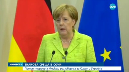 ЗНАКОВА СРЕЩА: Путин посрещна Меркел, разговаряха за Сирия и Украйна