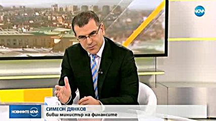 Симеон Дянков прогнозира 5% растеж на икономиката през 2018г.