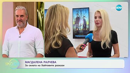 Магдалена Ралчева: За работата си по филма „Сватба“ - „На кафе“ (08.10.2024)