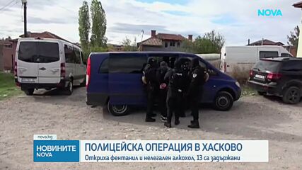 Откриха фентанил и нелегален алкохол при мащабна полицейска акция в Хасковско
