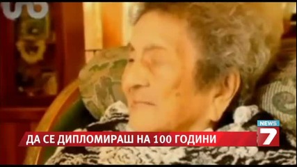 Мексиканка завърши осми клас на 100 години