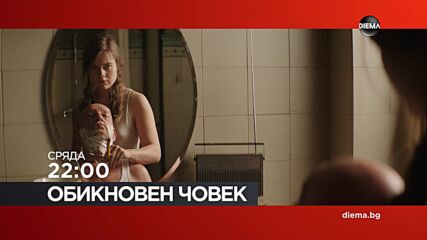 "Обикновен човек" на 21 октомври, сряда от 22:00 ч. по DIEMA
