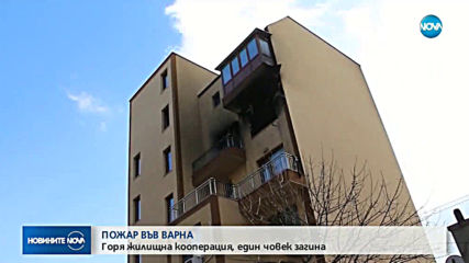 Мъж загина при пожар в жилищна сграда във Варна (ВИДЕО+СНИМКИ)