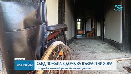 Проверките на институциите за пожара в старческия дом в Банкя продължават