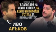 PODCAST7: ЕКСКЛУЗИВЕН разговор с Иво Аръков след скандала