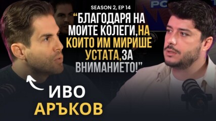 PODCAST7: ЕКСКЛУЗИВЕН разговор с Иво Аръков след скандала