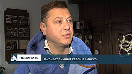 Закриват зимния сезон в Банско