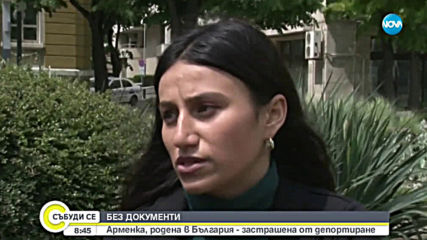 Арменка, родена в България - застрашена от депортиране
