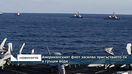 Американският флот засилва присъствието си в гръцки води