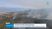 Голям пожар над село Илинденци, в гасенето се включи и военен хеликоптер