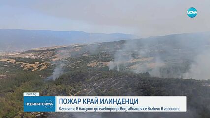 Голям пожар над село Илинденци, в гасенето се включи и военен хеликоптер