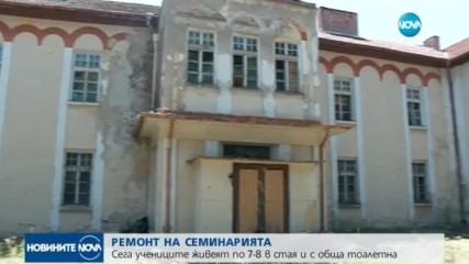 Софийската духовна семинария с ремонт за над 2 милиона лева