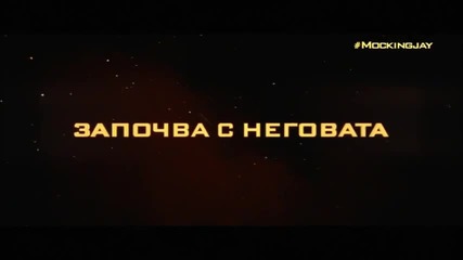 Игрите На Глада_ Сойка-присмехулка Част 1 - български Тв спот