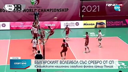 Силна Полша съкруши мечтата на България във финала на СП