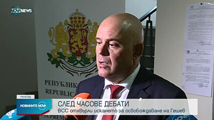 ВСС отхвърли искането за освобождаване на Гешев