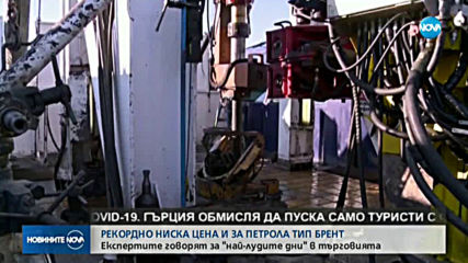 Рекордно ниска цена и за петрола тип "Брент"