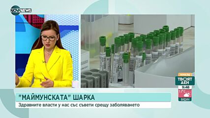 Проф. Христова: Няма съмнителни проби на маймунска шарка у нас