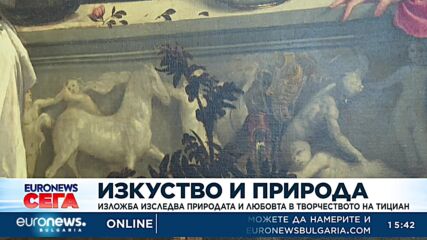 Изложба изследва темите за природата и любовта в творчеството на Тициан