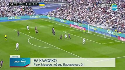 Реал Мадрид си отмъсти на колеблив Барселона в Ел Класико