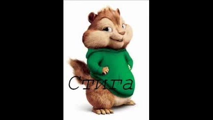 Chipmunks - Стига