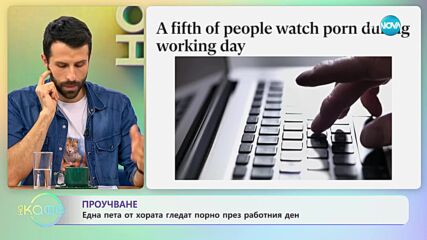 1/5 от хората гледат порно в работно време