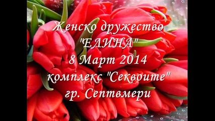8 Март 2014 - Женско дружество " Елина "