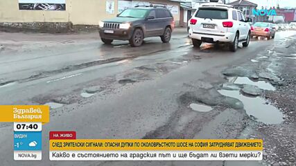 Опасни дупки по Околовръстното шосе на София затрудняват движението
