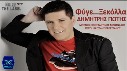 Δημήτρης Γιώτης - Φύγε ξεκόλλα