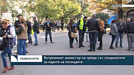 Вътрешният министър на среща със синдикатите за парите на полицаите