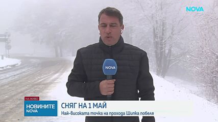 Сняг на Шипка на 1 май