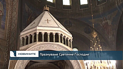 Празнуваме Сретение Господне