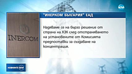 "Инерком България" с нов опит да придобие ЧЕЗ