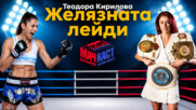 Теодора Кирилова - Желязната Лейди