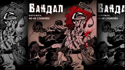 Vandal - It is surrounded, but it is not broken - On Storm! (hq) 