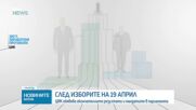 Окончателни резултати и мандати за 52-то Народно събрание