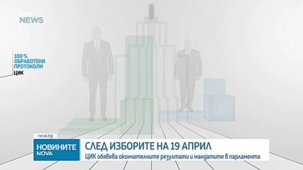 Окончателни резултати и мандати за 52-то Народно събрание