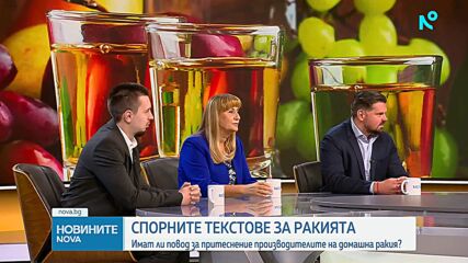 Спорните текстове за ракията: Имат ли повод за притеснение производителите на домашна ракия?