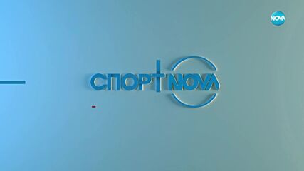Спортни новини на NOVA (16.06.2025)