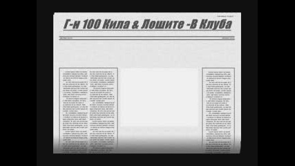 Г-Н 100 Кила - В Клуба (remix)