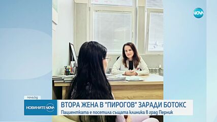 Втора жена е приета в „Пирогов” заради ботокс