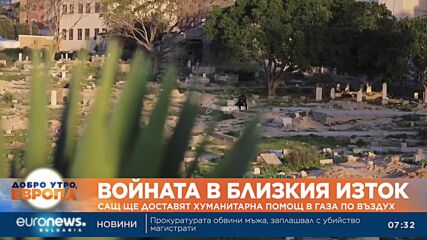 САЩ започват да доставят хуманитарна помощ в ивицата Газа