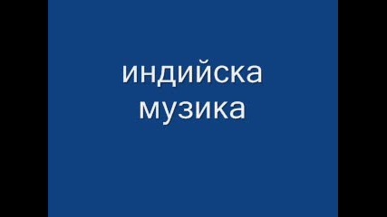 индийски песни
