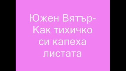 Южен Вятър - Как Тихичко Си Капеха Листата
