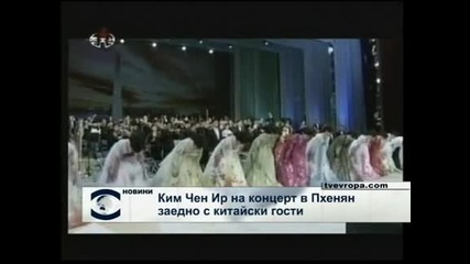 Ким Чен Ир на симфоничен концерт в Пхенян заедно с китайски гости