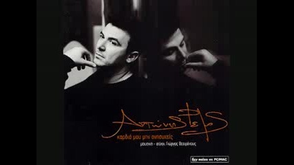 Antonis Remos - Poia nomizeis pos eisai