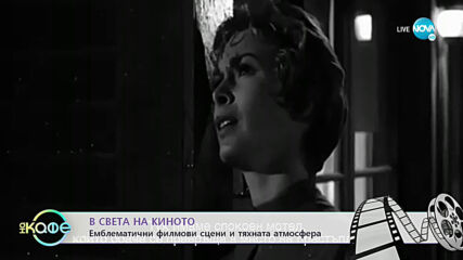 В света на киното - На кафе (19.05.2021)